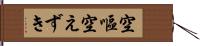空嘔 Hand Scroll