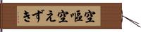 空嘔 Hand Scroll