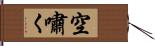 空嘯く Hand Scroll