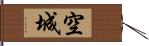 空城 Hand Scroll