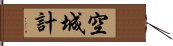 空城計 Hand Scroll