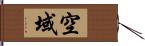 空域 Hand Scroll