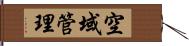 空域管理 Hand Scroll