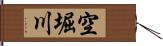 空堀川 Hand Scroll