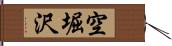 空堀沢 Hand Scroll