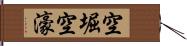 空堀 Hand Scroll