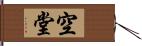 空堂 Hand Scroll