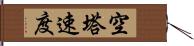 空塔速度 Hand Scroll