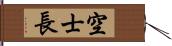 空士長 Hand Scroll