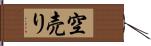 空売り Hand Scroll