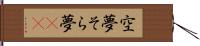 空夢 Hand Scroll
