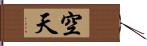 空天 Hand Scroll