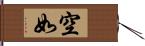 空如 Hand Scroll