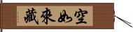 空如來藏 Hand Scroll