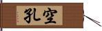 空孔 Hand Scroll