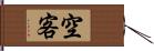 空客 Hand Scroll