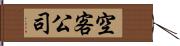 空客公司 Hand Scroll