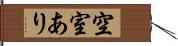 空室あり Hand Scroll