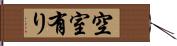 空室有り Hand Scroll