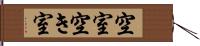 空室 Hand Scroll