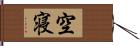 空寝 Hand Scroll