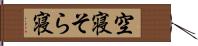 空寝 Hand Scroll