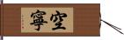 空寧 Hand Scroll