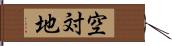 空対地 Hand Scroll