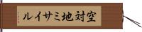 空対地ミサイル Hand Scroll
