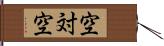 空対空 Hand Scroll