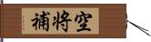 空将補 Hand Scroll