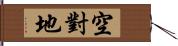 空對地 Hand Scroll