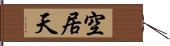 空居天 Hand Scroll