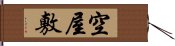 空屋敷 Hand Scroll