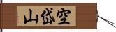 空岱山 Hand Scroll