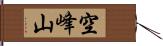 空峰山 Hand Scroll