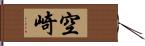 空崎 Hand Scroll
