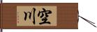 空川 Hand Scroll