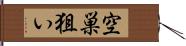 空巣狙い Hand Scroll