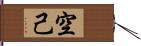 空己 Hand Scroll