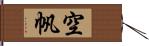 空帆 Hand Scroll