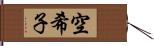 空希子 Hand Scroll