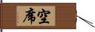 空席 Hand Scroll