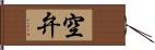 空弁 Hand Scroll