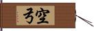 空弓 Hand Scroll