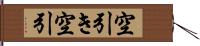 空引き Hand Scroll
