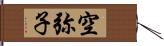 空弥子 Hand Scroll