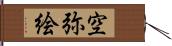 空弥絵 Hand Scroll