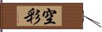 空彩 Hand Scroll