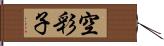 空彩子 Hand Scroll